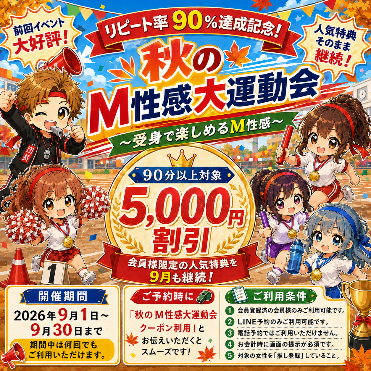 【9月限定】秋のM性感大運動会｜宮崎のM性感デリヘル ARIEL（アリエル）